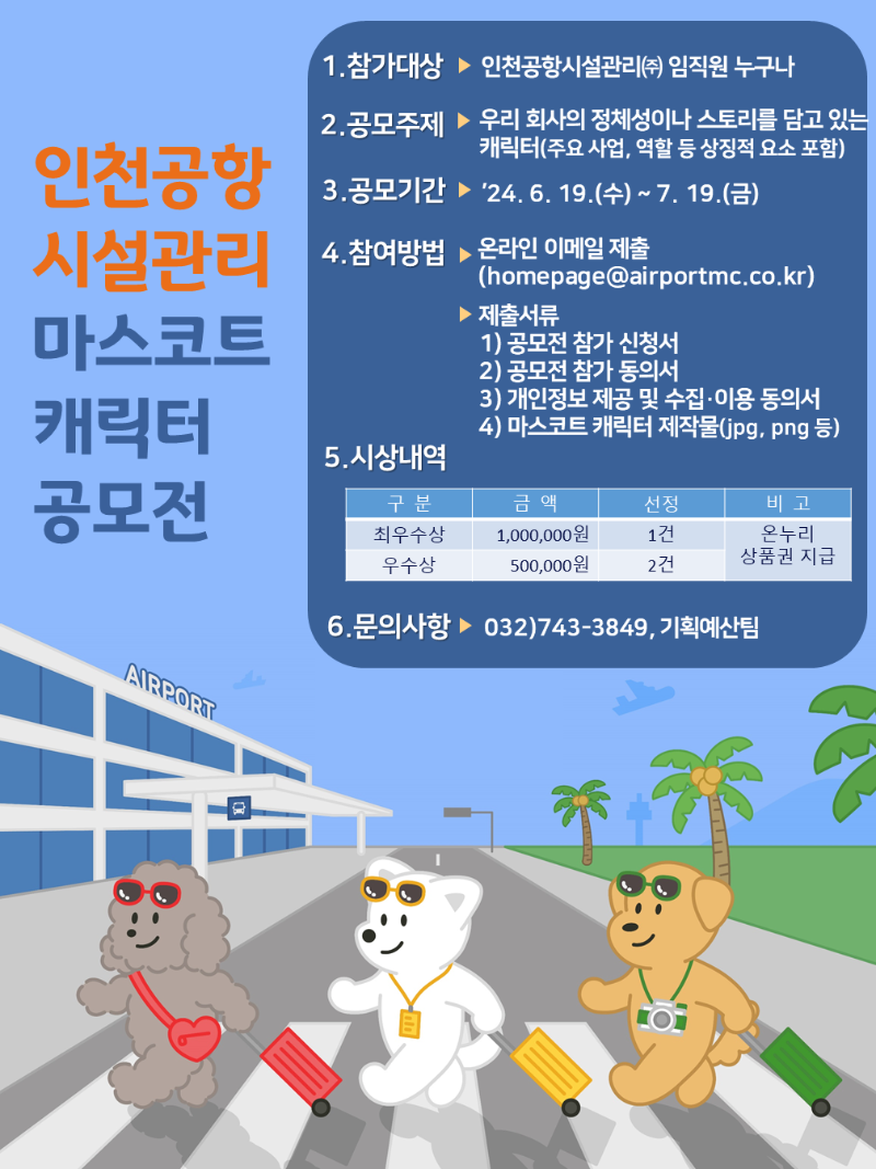 2. 인천공항시설관리 마스코트 캐릭터 공모전 포스터.png