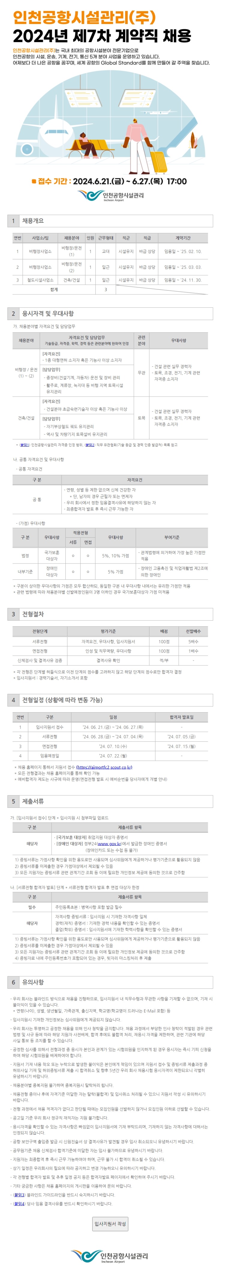 인천공항시설관리(주) 2024년 제7차 계약직 채용 공고.jpeg