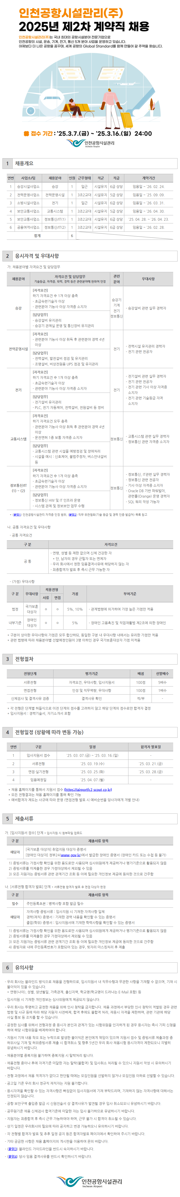 인천공항시설관리(주) 2025년 제2차 계약직 채용공고문 이미지.png